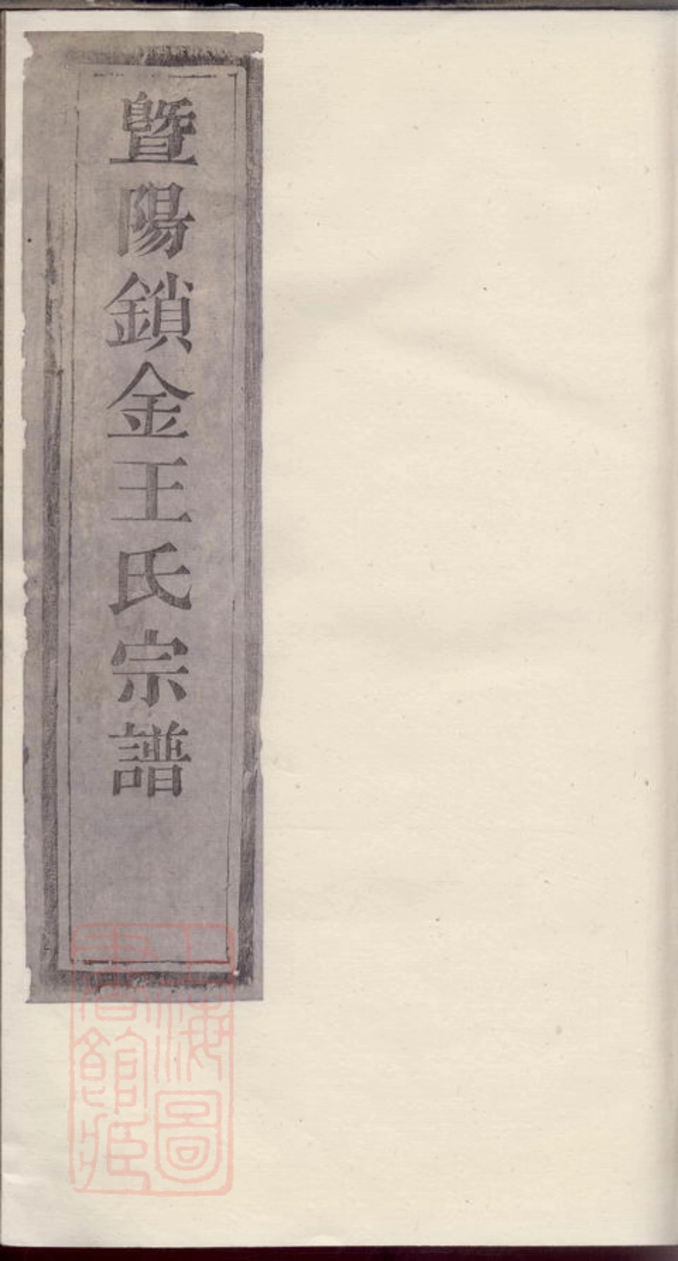 1812.暨阳锁金王氏宗谱.pdf_第1页