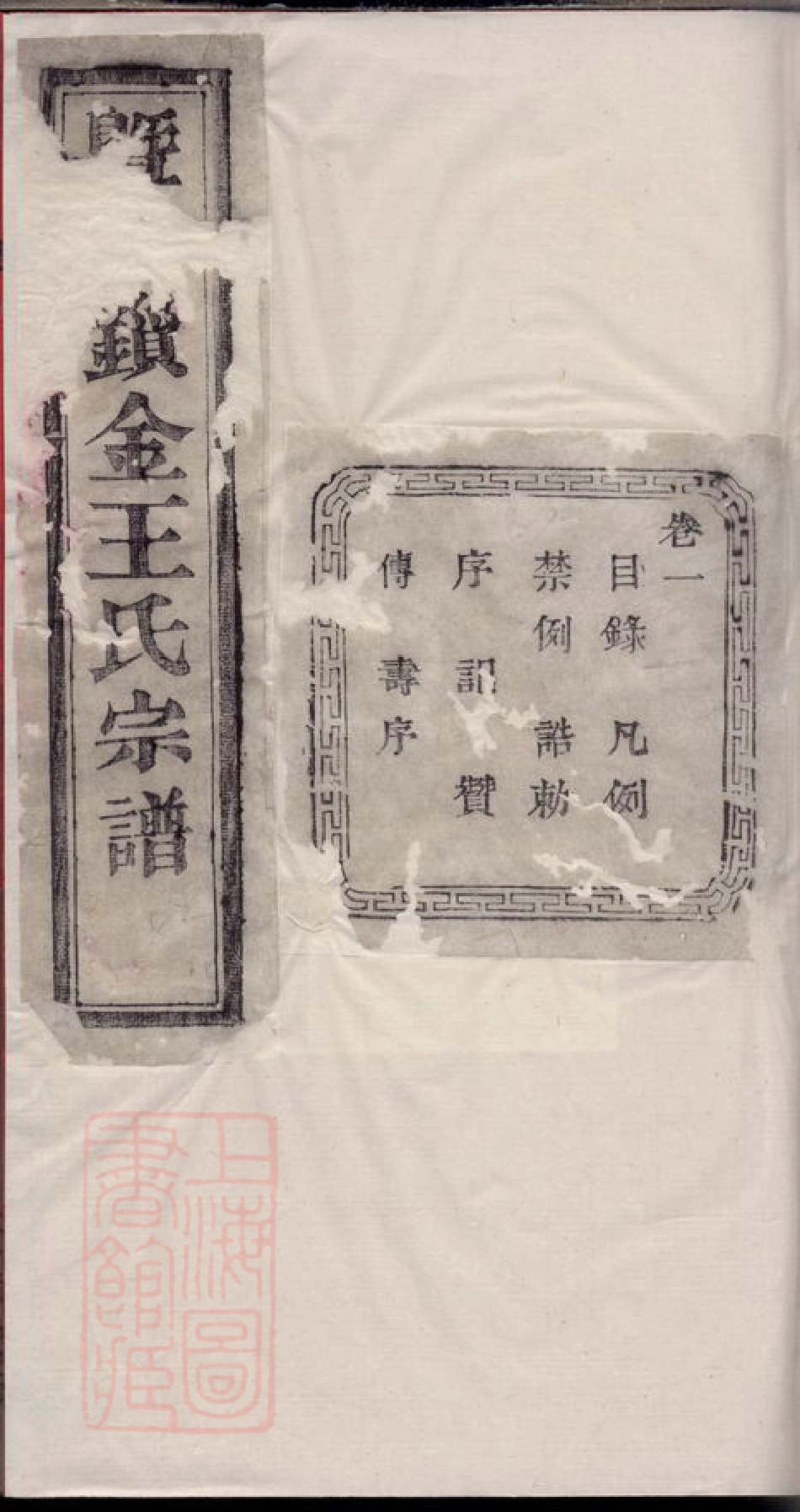 1813.暨阳锁金王氏宗谱： 八卷.pdf_第1页
