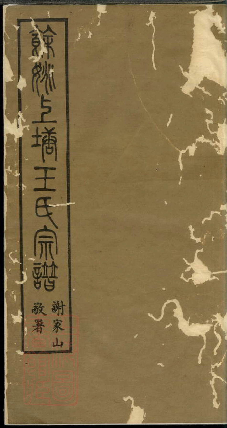 1815.馀姚上塘王氏宗谱： 十四卷，首一卷，末一卷.pdf_第1页