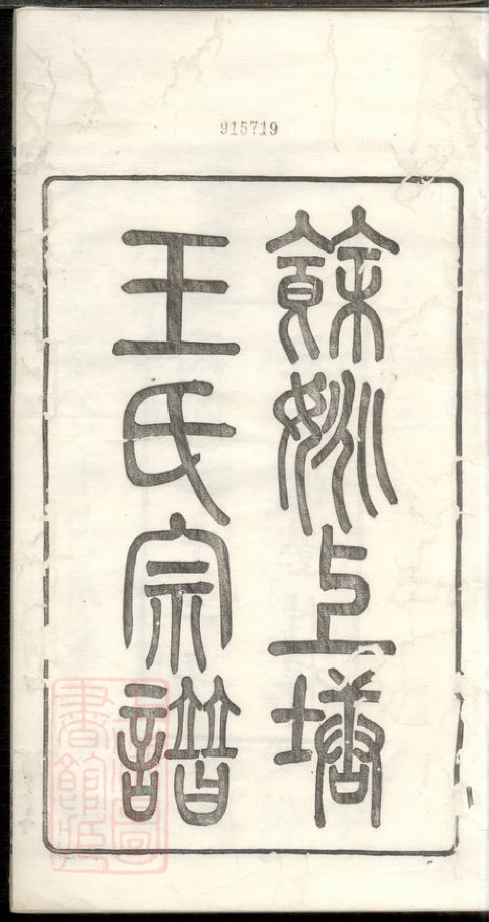 1815.馀姚上塘王氏宗谱： 十四卷，首一卷，末一卷.pdf_第3页