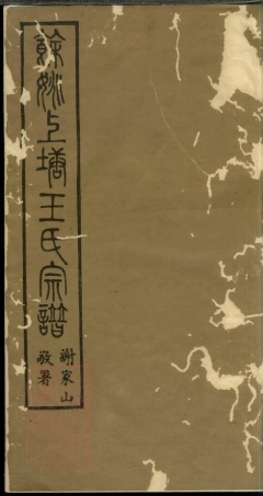 1815.馀姚上塘王氏宗谱： 十四卷，首一卷，末一卷.pdf