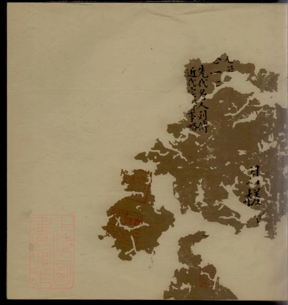 1816.馀姚上塘王氏宗谱： 十四卷，首一卷，末一卷，附一卷.pdf_第1页