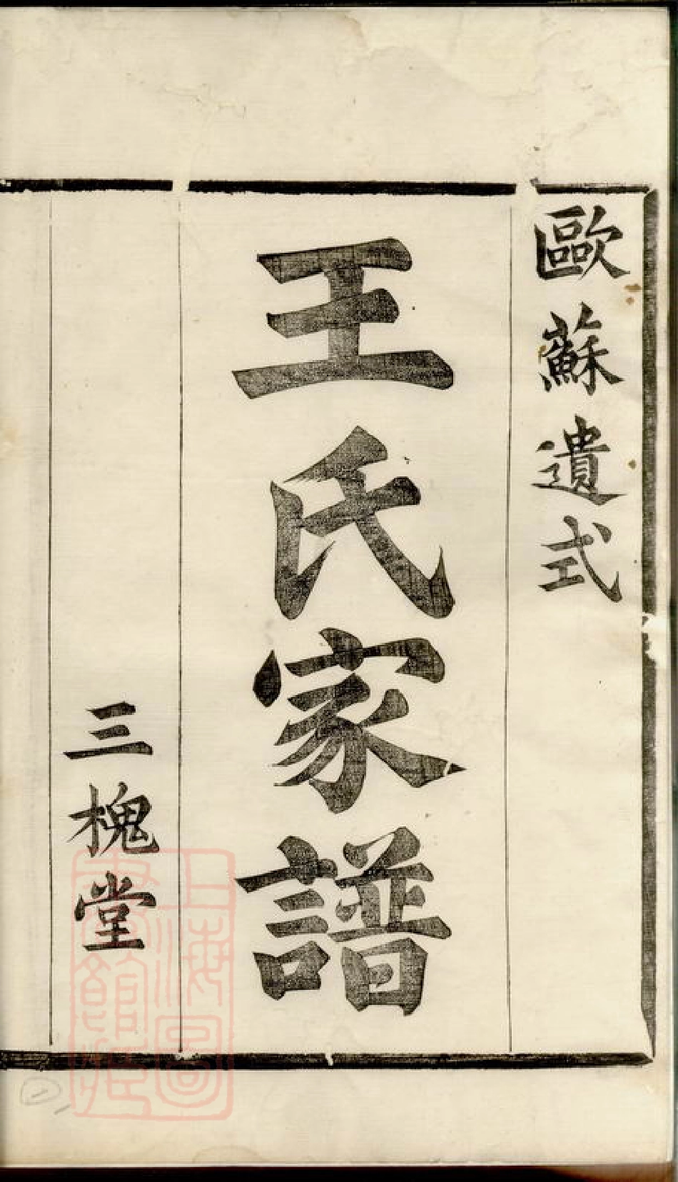 1817.浙绍萧山县车裹庄王氏家谱： 四卷，首四卷.pdf_第2页
