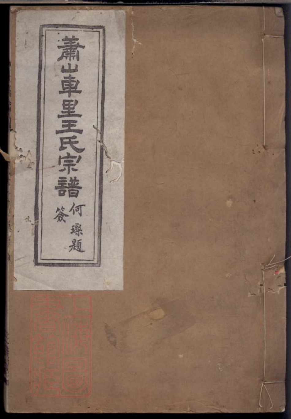 1818.浙绍萧山县车裹庄王氏家谱.pdf_第1页