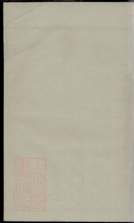1820.萧山新林王氏宗谱.pdf