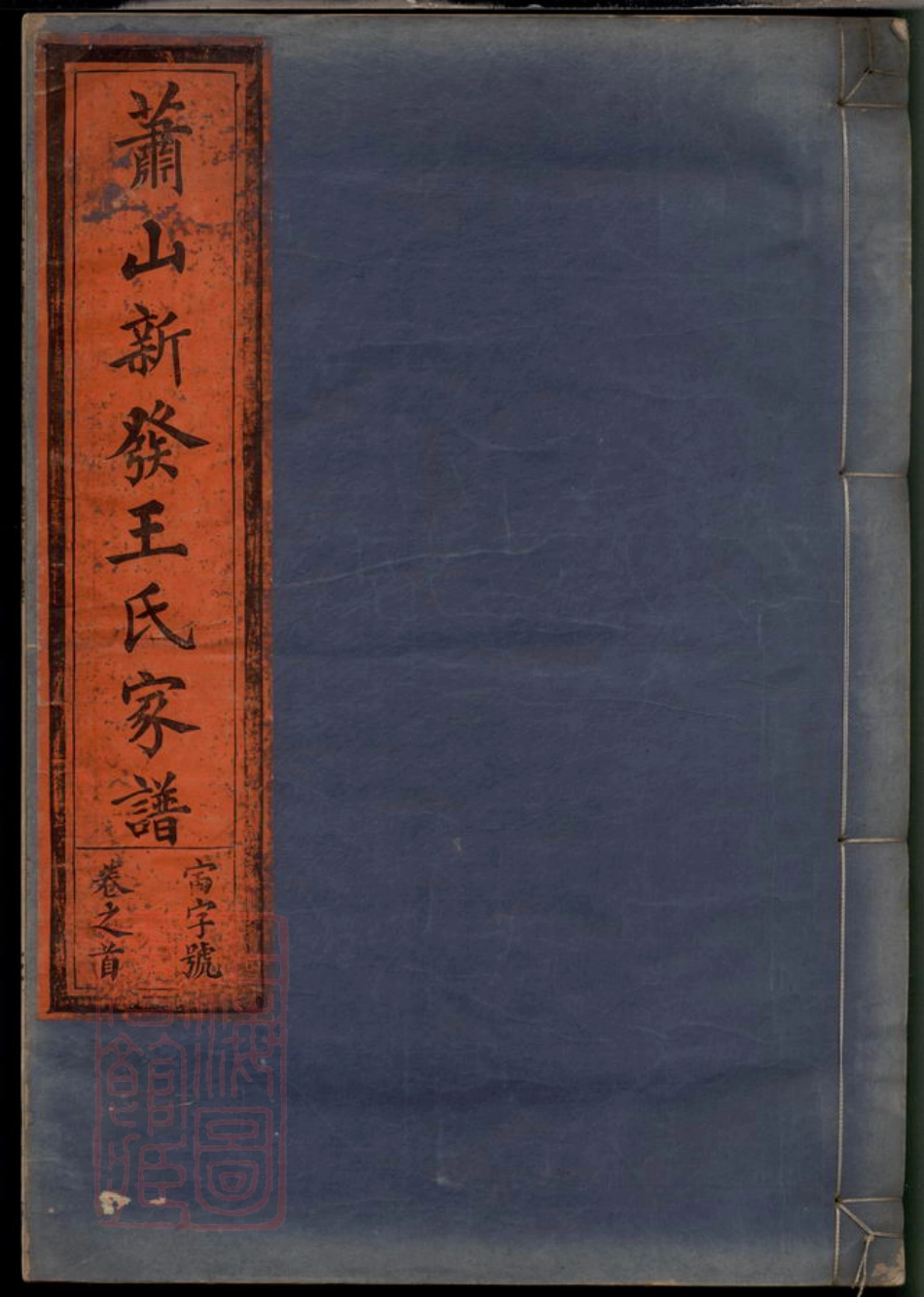 1821.新发王氏家谱： 八卷，首一卷：[萧山].pdf_第1页