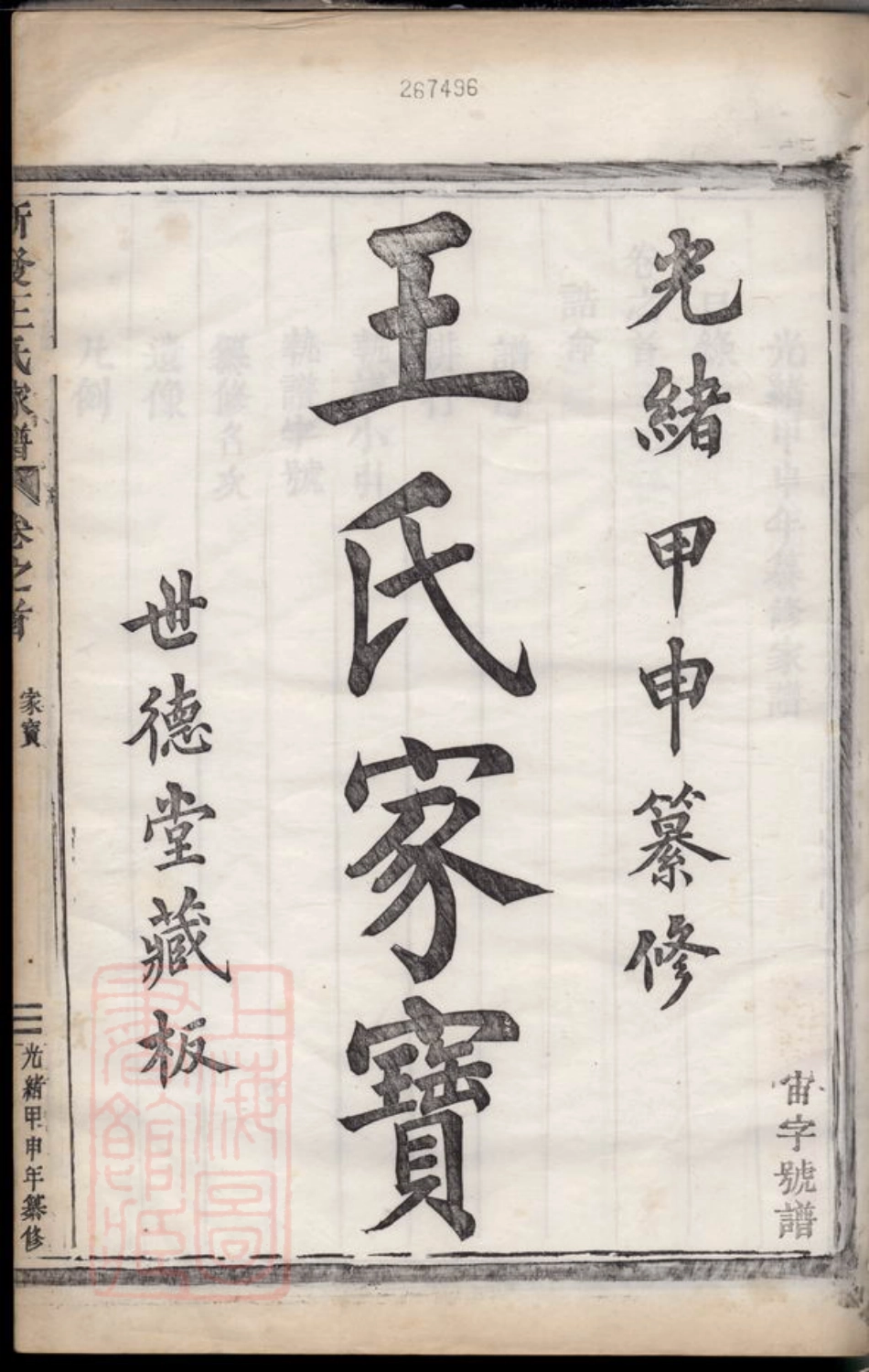 1821.新发王氏家谱： 八卷，首一卷：[萧山].pdf_第3页
