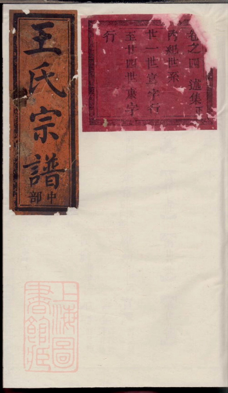 1825.五云王氏宗谱： [缙云].pdf_第1页
