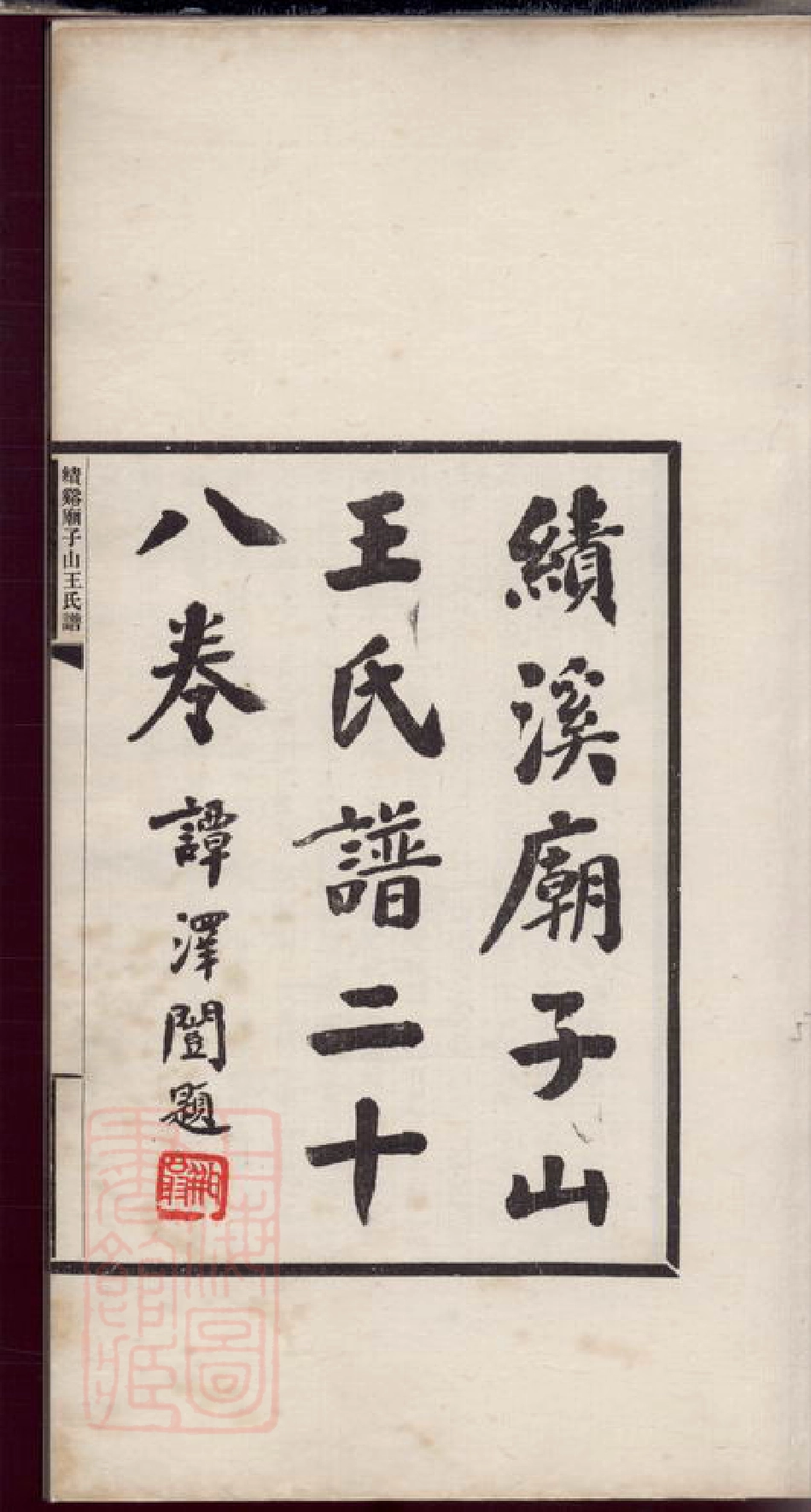 1826.绩溪庙子山王氏谱： 二十卷，首四卷，末四卷：[安徽绩溪].pdf_第2页