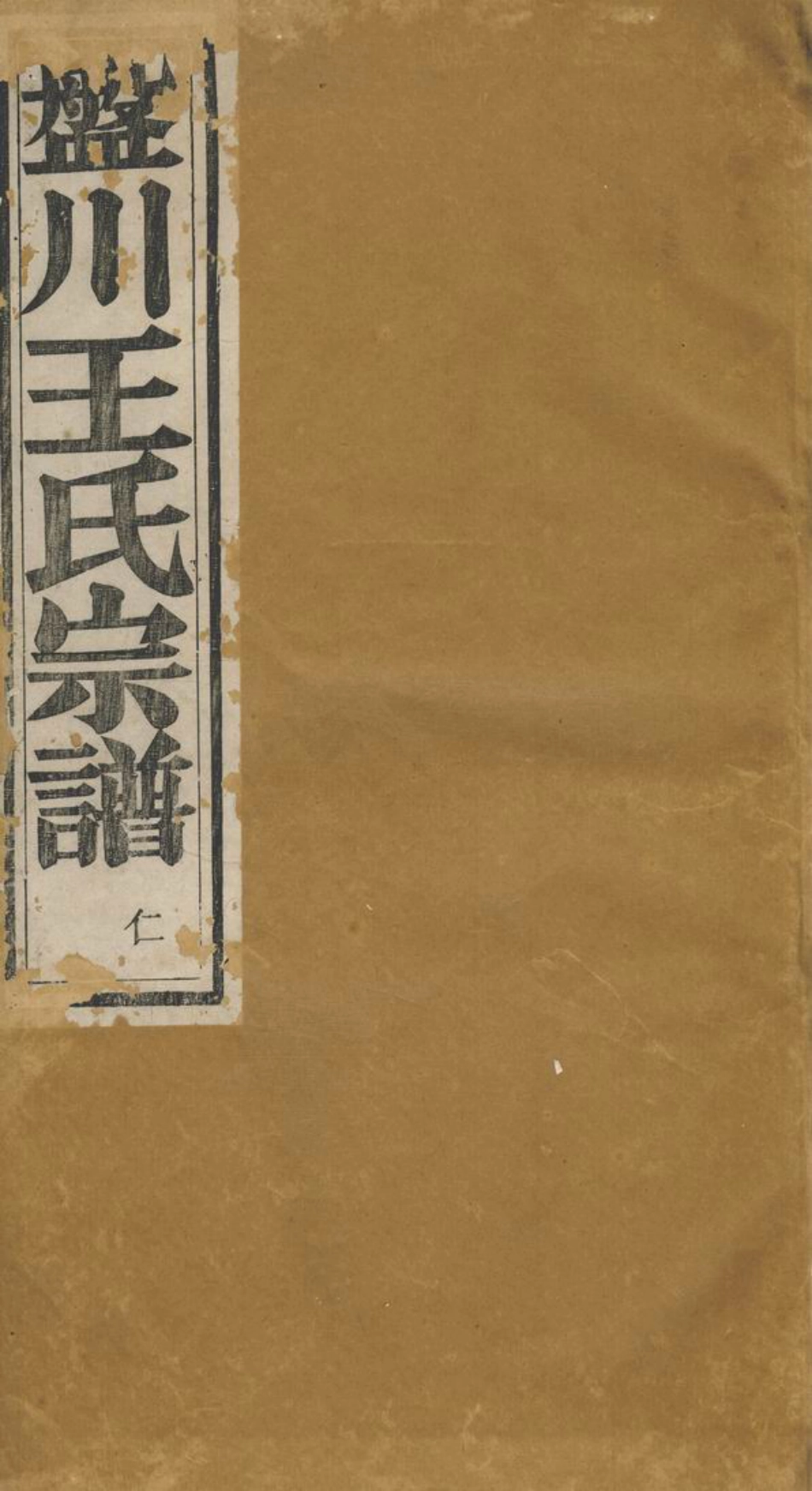 1827.盘川王氏宗谱： 六卷，首三卷，末二卷：[绩溪].pdf_第1页