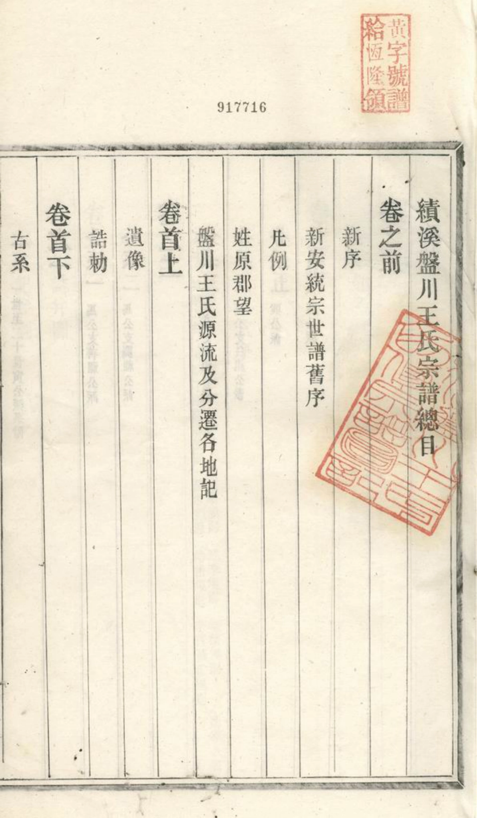 1827.盘川王氏宗谱： 六卷，首三卷，末二卷：[绩溪].pdf_第3页