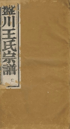 1827.盘川王氏宗谱： 六卷，首三卷，末二卷：[绩溪].pdf