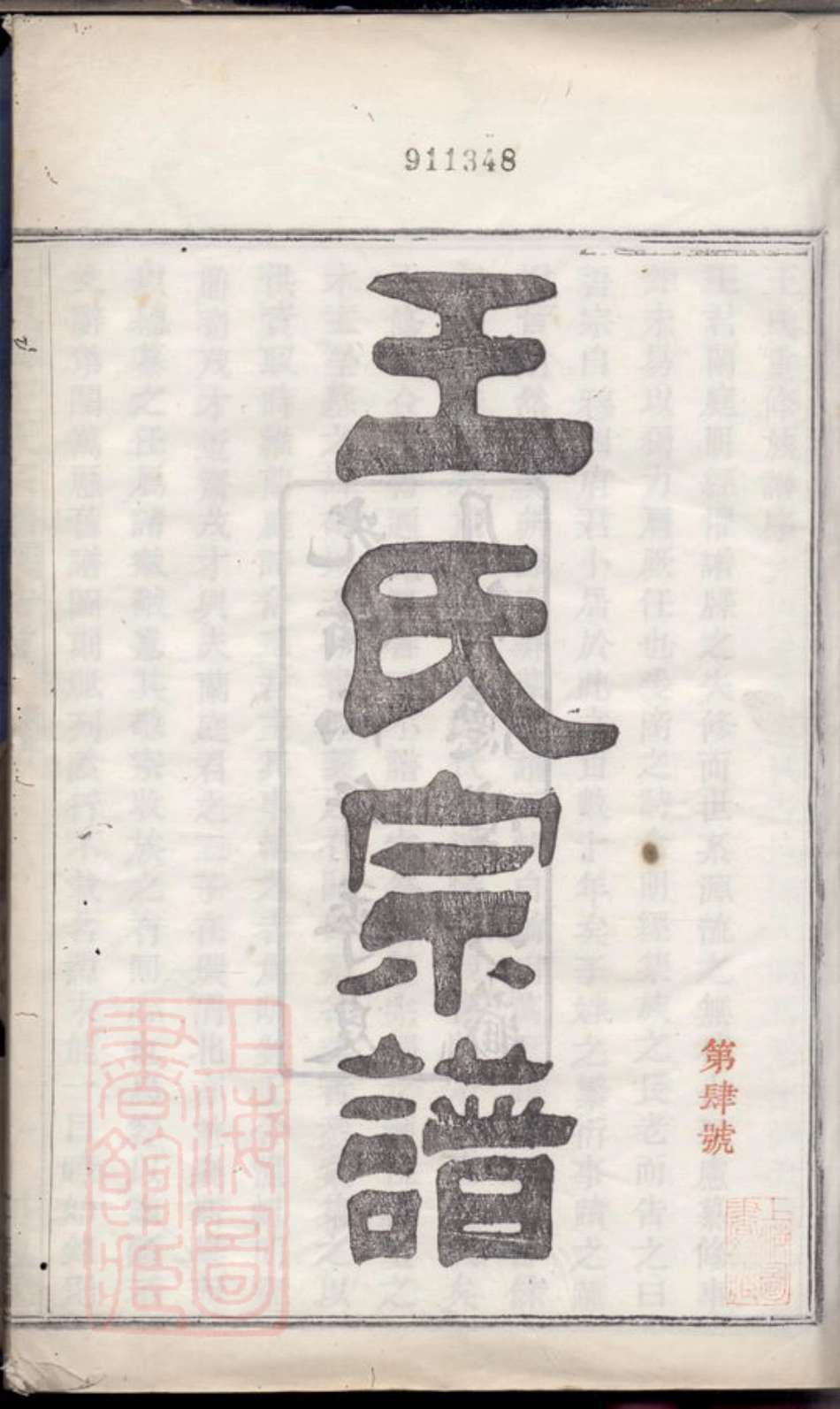 1828.镇海五里牌王氏重修族谱： 十四卷，首一卷，末一卷.pdf_第2页