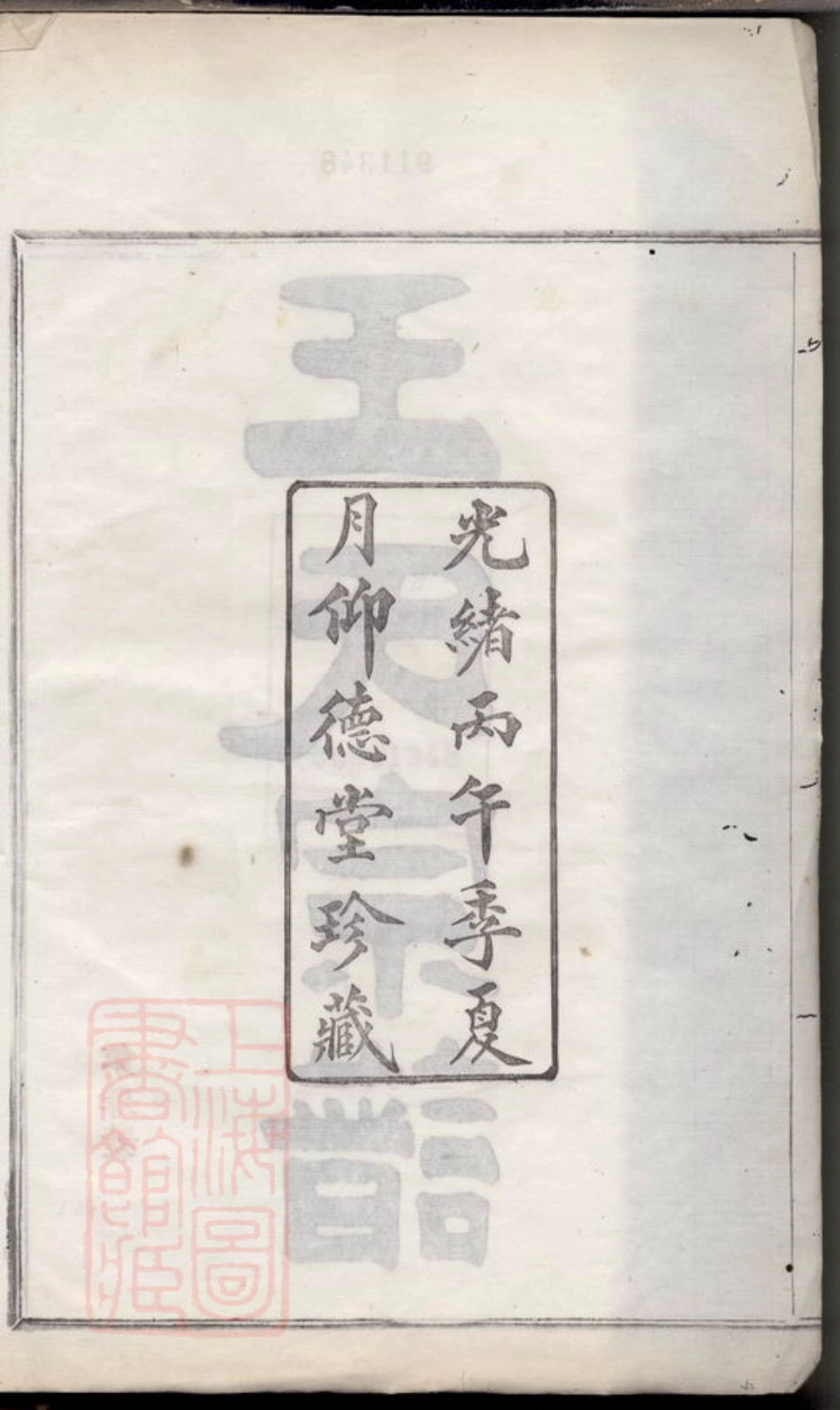 1828.镇海五里牌王氏重修族谱： 十四卷，首一卷，末一卷.pdf_第3页