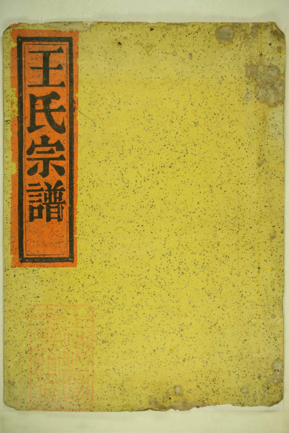 1830.蛟川王氏宗谱： 三卷，首一卷：[镇海].pdf_第1页