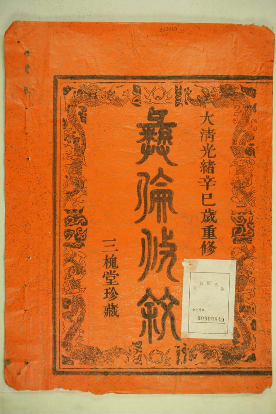 1830.蛟川王氏宗谱： 三卷，首一卷：[镇海].pdf_第2页