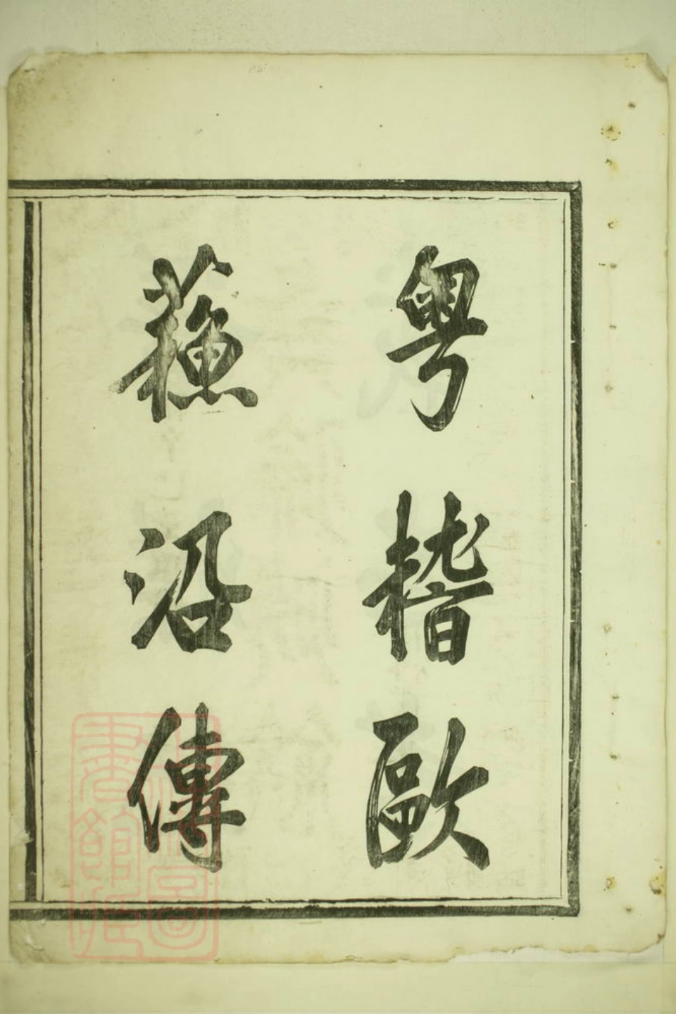 1830.蛟川王氏宗谱： 三卷，首一卷：[镇海].pdf_第3页