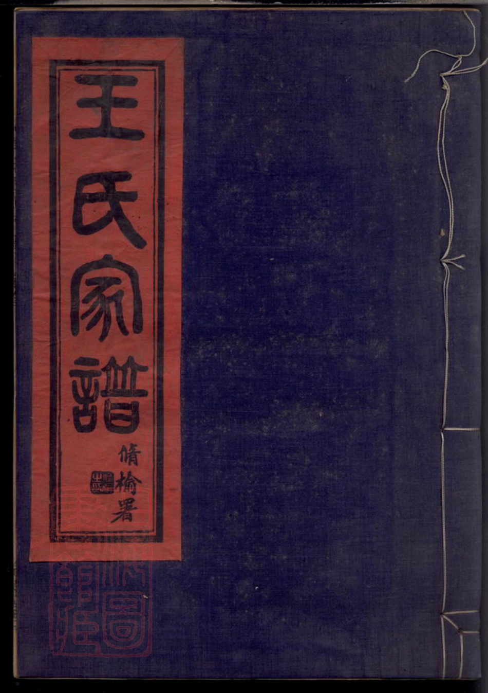 1831.镇海崇邱乡漕头王氏家谱： 四卷，末一卷.pdf_第1页