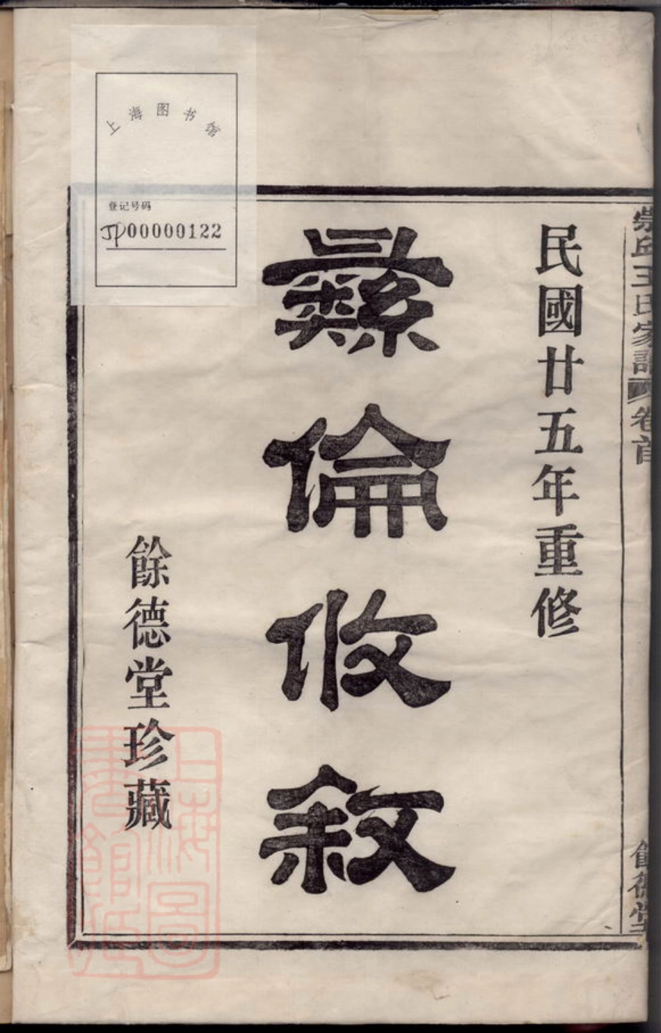 1831.镇海崇邱乡漕头王氏家谱： 四卷，末一卷.pdf_第3页