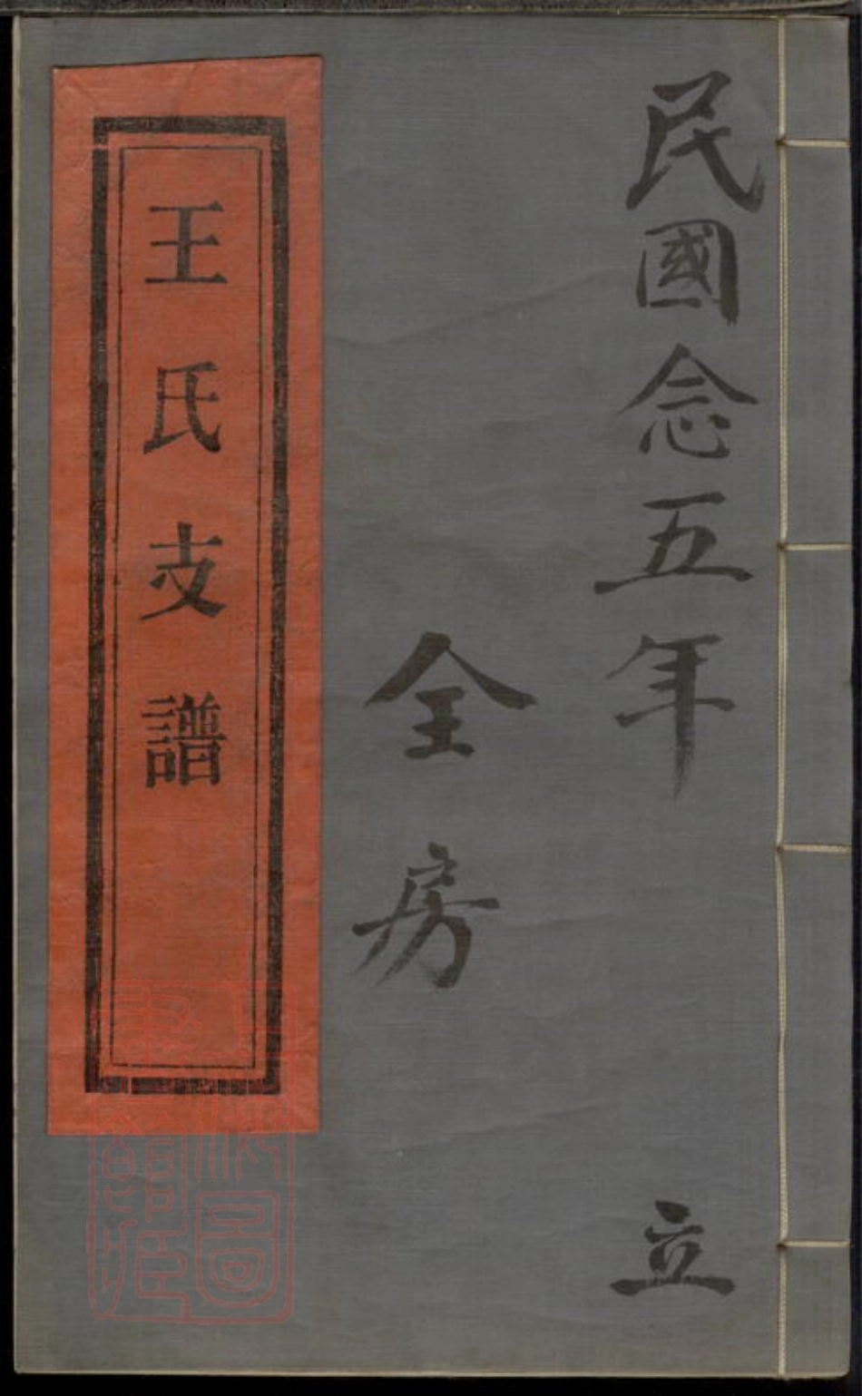1832.镇海崇邱乡漕头王氏支谱： 不分卷.pdf_第1页