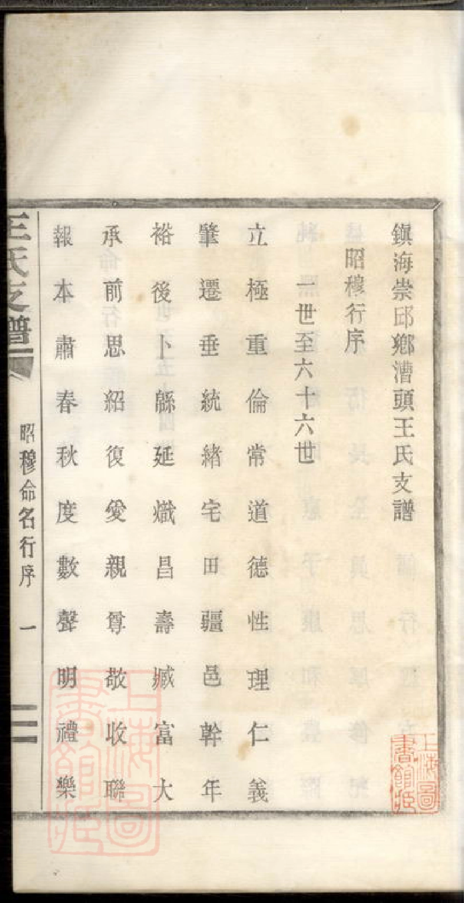 1832.镇海崇邱乡漕头王氏支谱： 不分卷.pdf_第3页