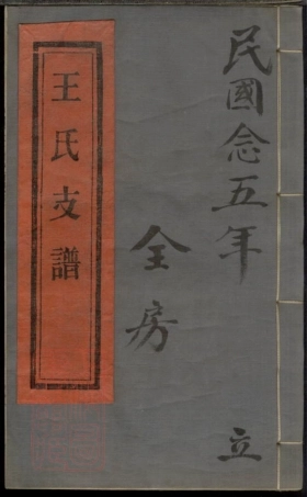1832.镇海崇邱乡漕头王氏支谱： 不分卷.pdf
