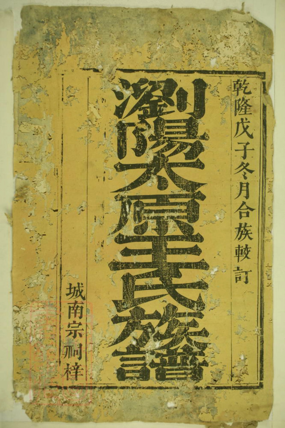 1834.浏阳太原王氏族谱： 四卷.pdf_第2页