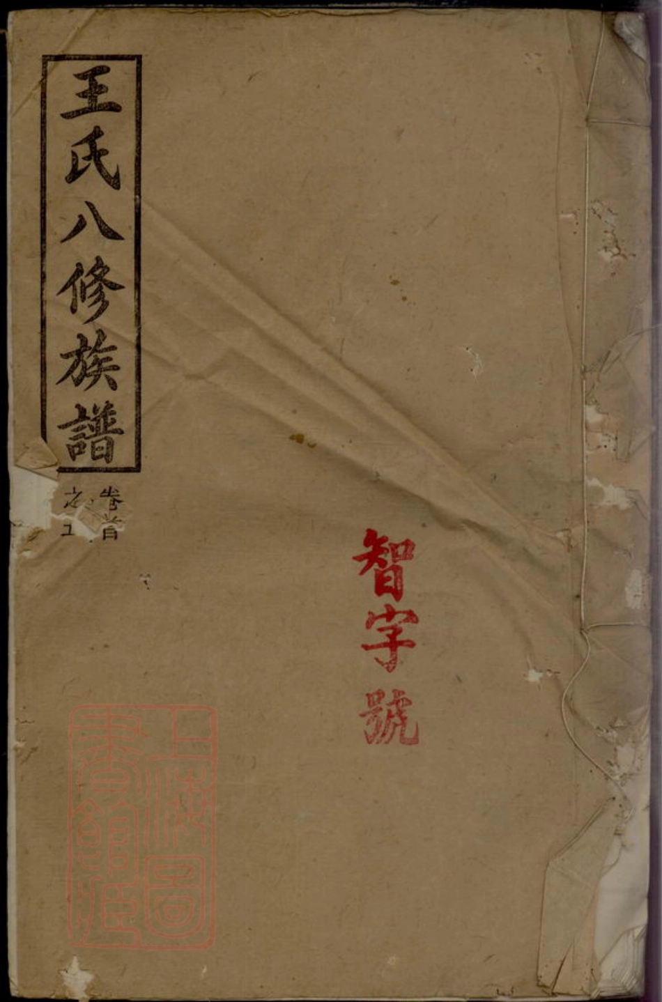1835.王氏八修族谱： [浏阳].pdf_第1页