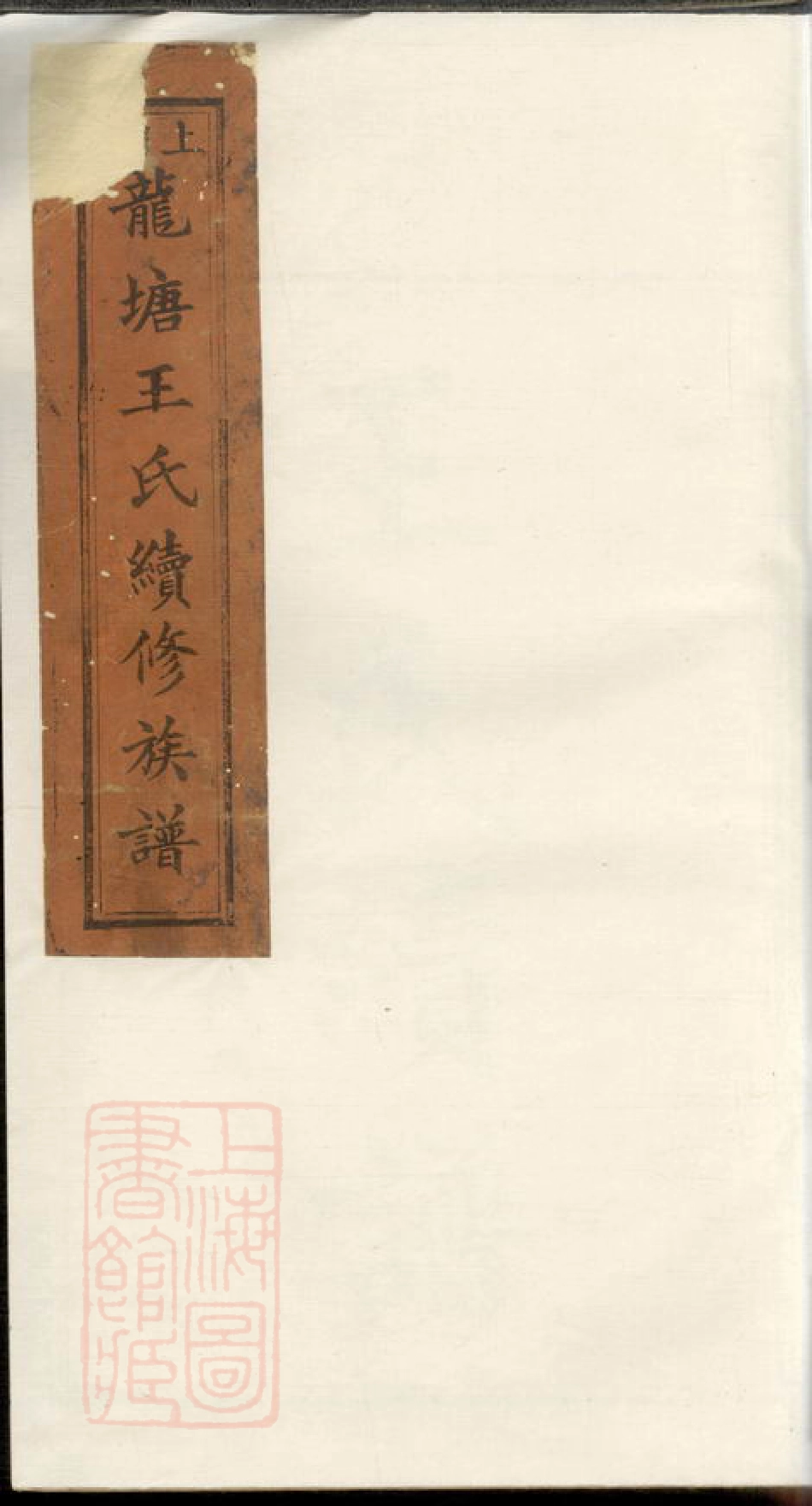 1836.上湘龙塘王氏续修族谱： 十卷：[浏阳].pdf_第1页