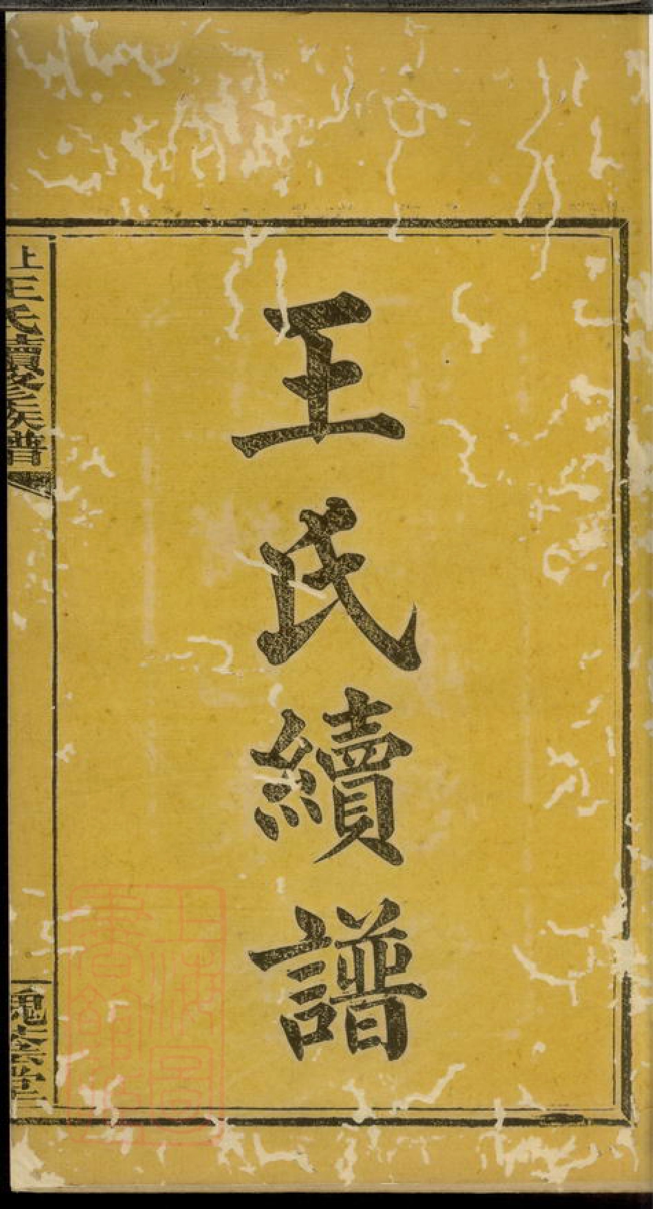 1836.上湘龙塘王氏续修族谱： 十卷：[浏阳].pdf_第3页