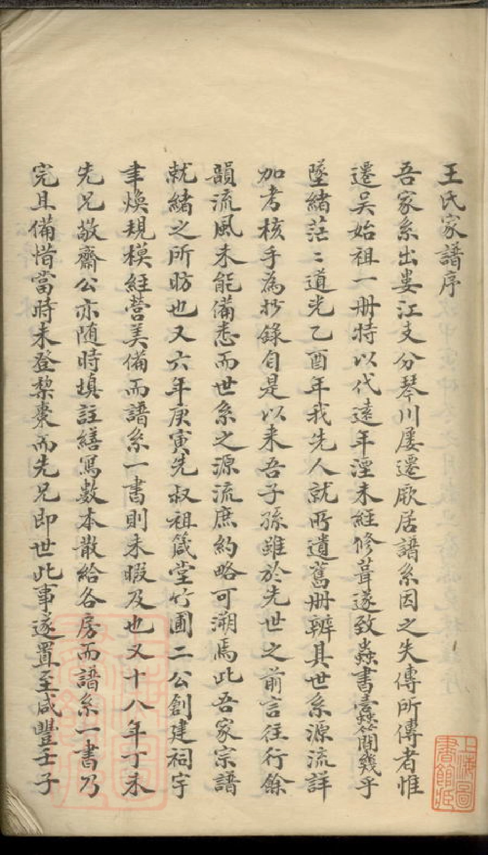 1838.王氏家乘： 不分卷：[苏州].pdf_第3页
