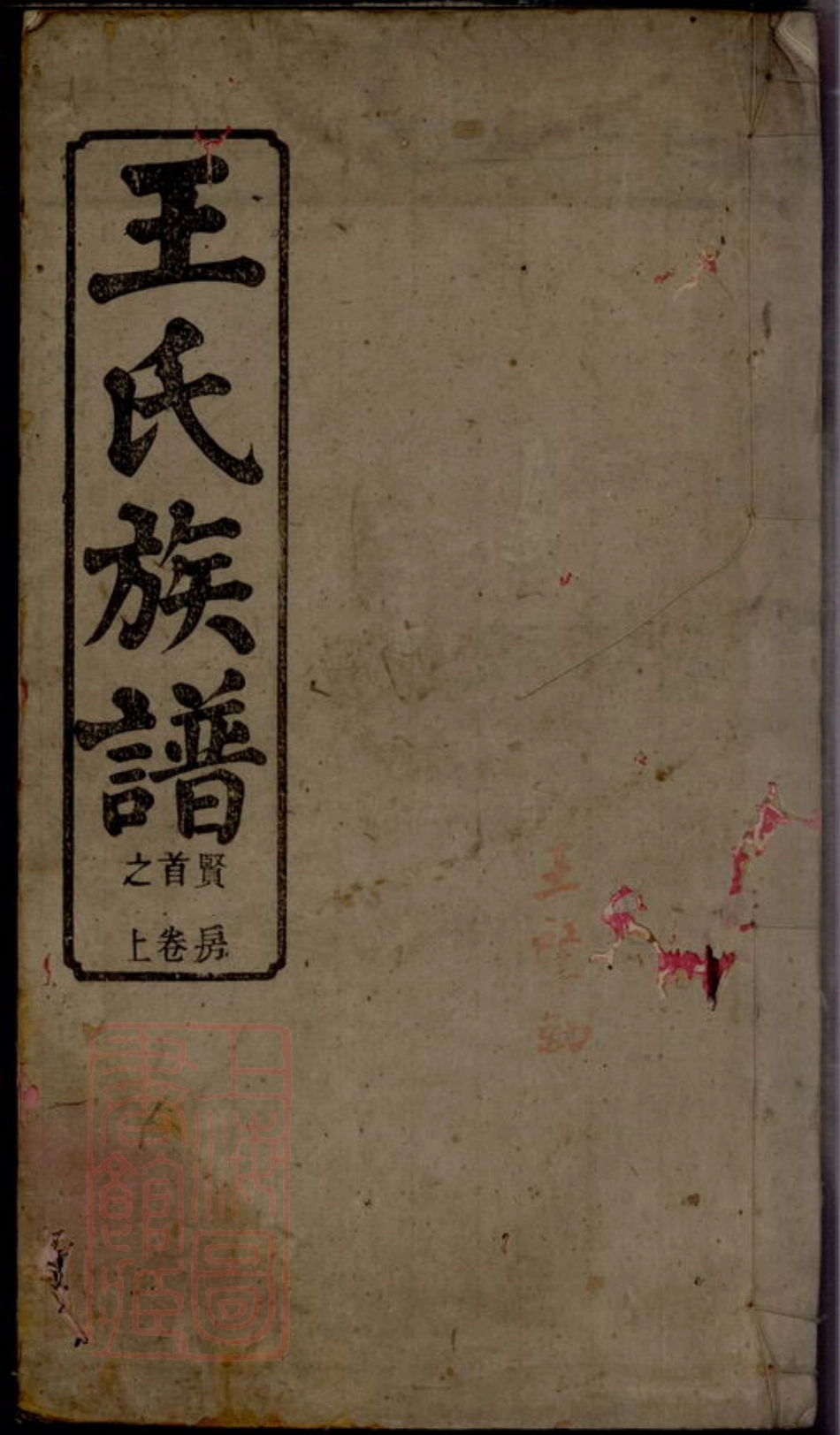 1839.王氏族谱： 一卷，首三卷：[苏州].pdf_第1页