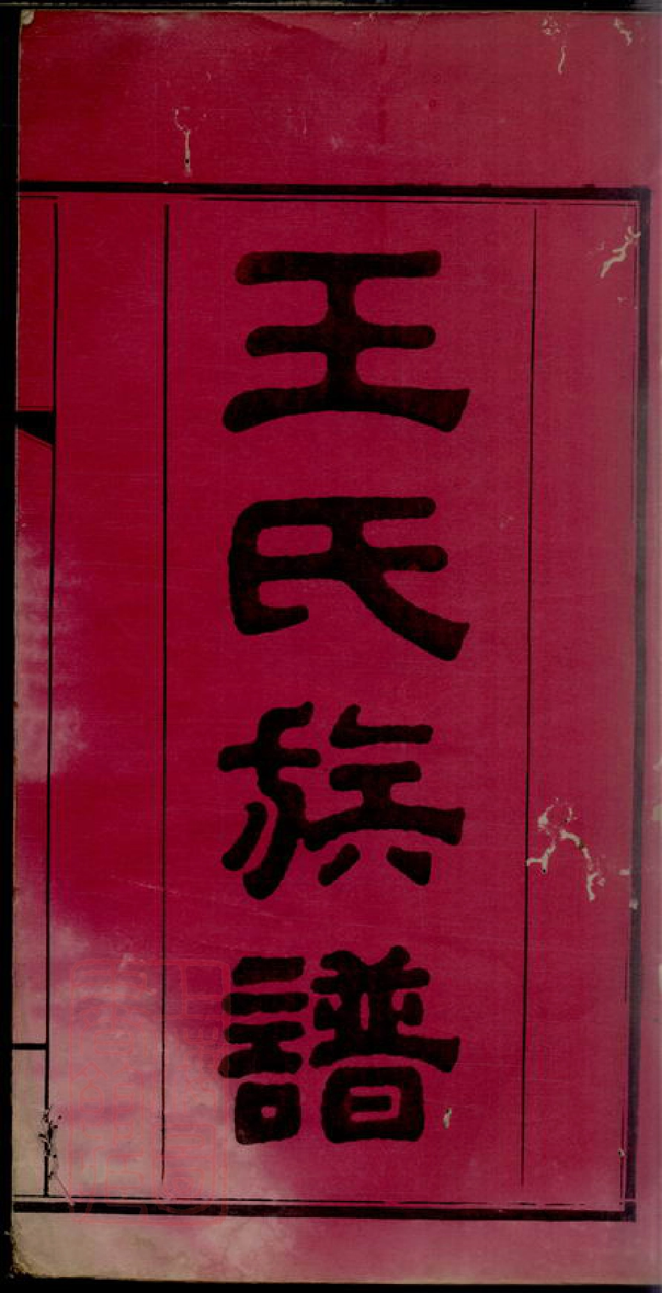 1839.王氏族谱： 一卷，首三卷：[苏州].pdf_第3页