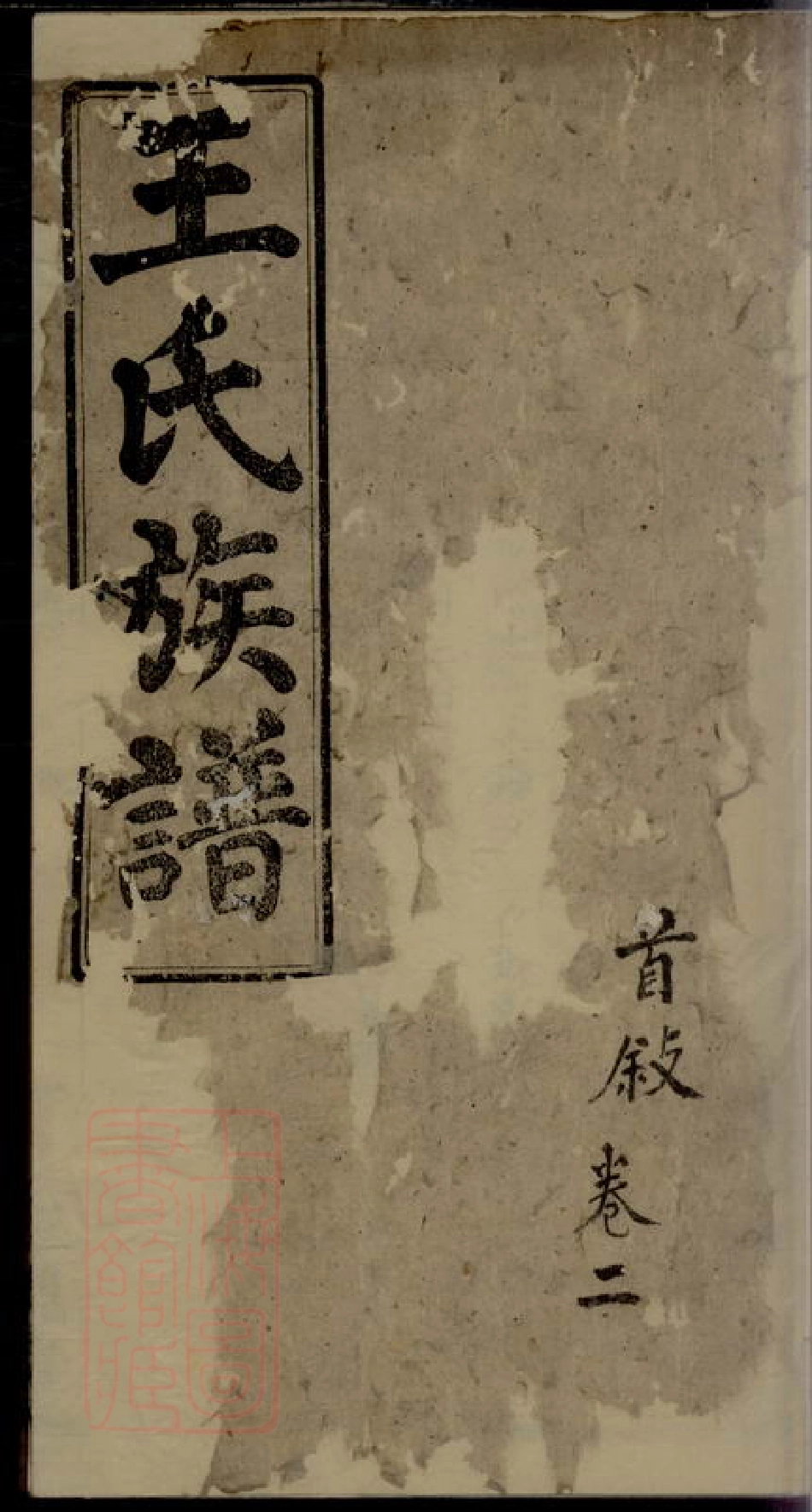 1840.王氏四房族谱： [苏州].pdf_第1页