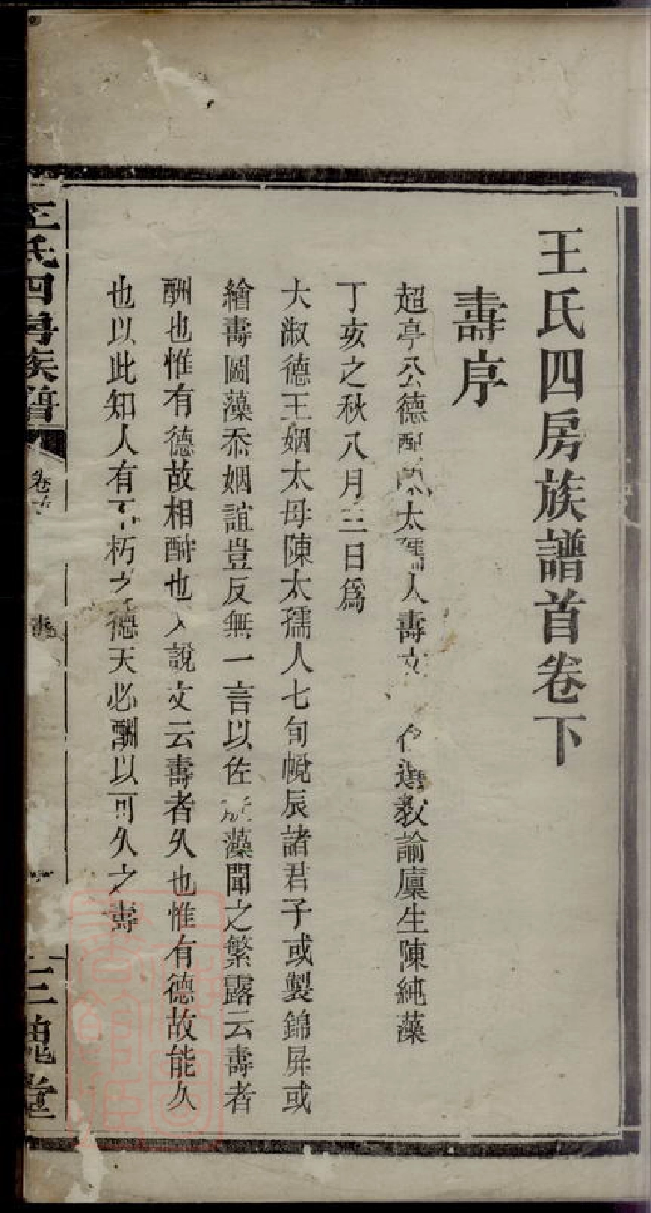 1840.王氏四房族谱： [苏州].pdf_第3页