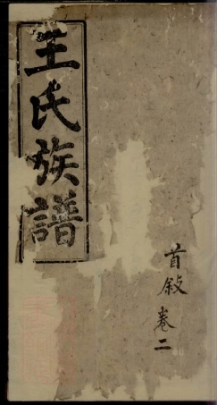 1840.王氏四房族谱： [苏州].pdf