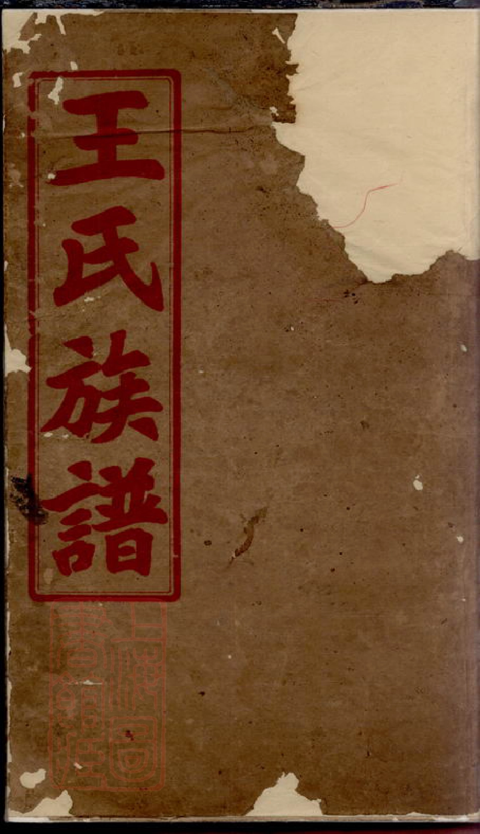 1841.王氏族谱： [苏州].pdf_第1页