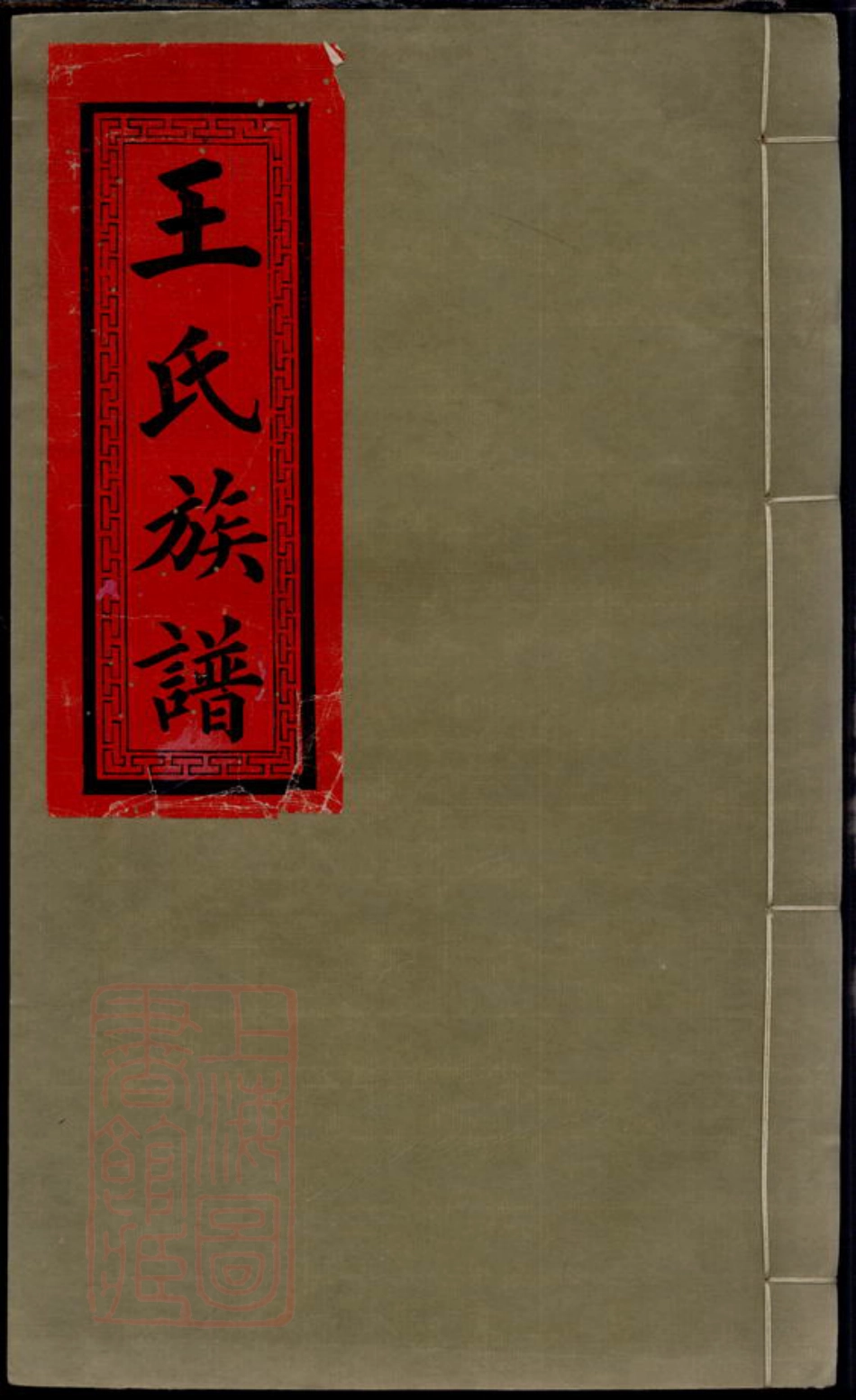 1843.王氏续修家乘： [庐陵].pdf_第1页