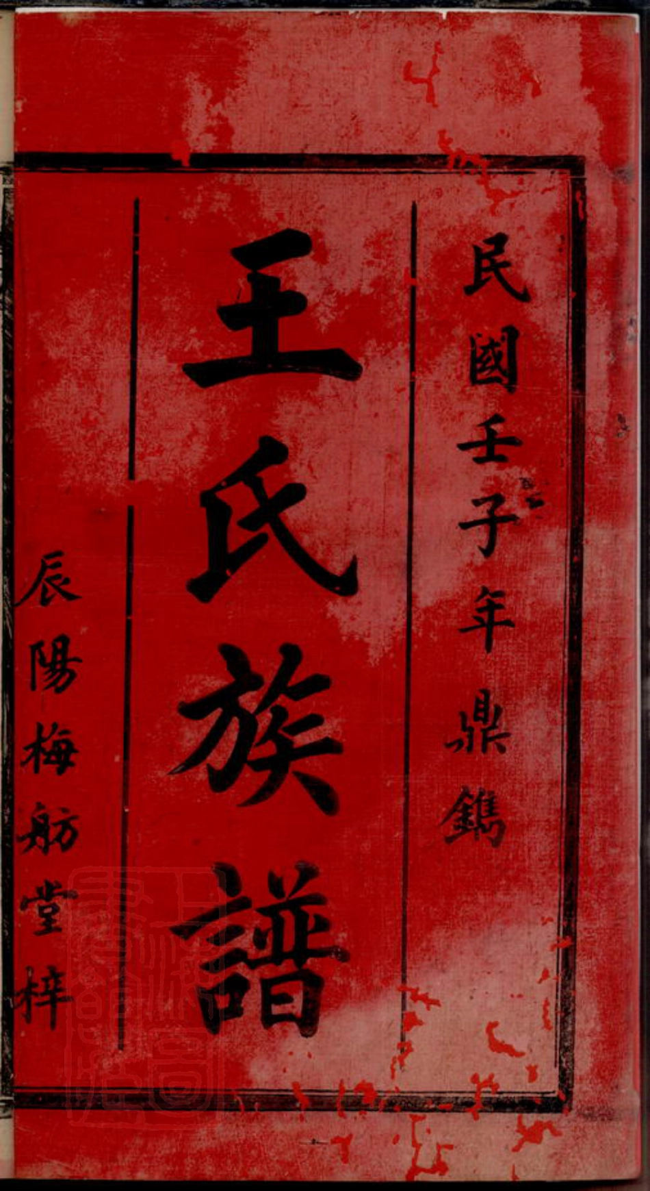 1843.王氏续修家乘： [庐陵].pdf_第2页