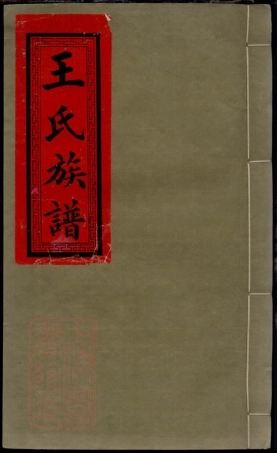 1843.王氏续修家乘： [庐陵].pdf