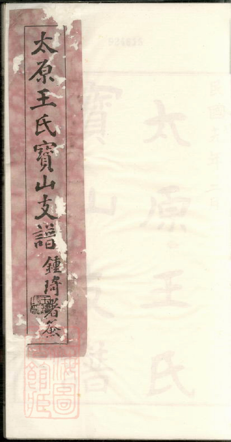 1844.太原王氏宝山支谱： 不分卷.pdf_第1页
