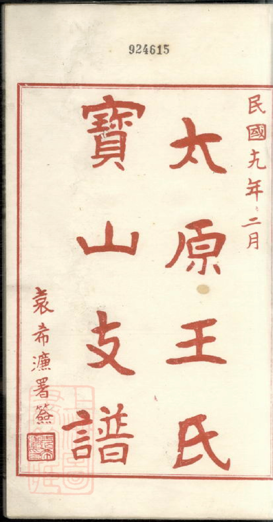 1844.太原王氏宝山支谱： 不分卷.pdf_第3页