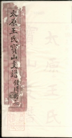 1844.太原王氏宝山支谱： 不分卷.pdf