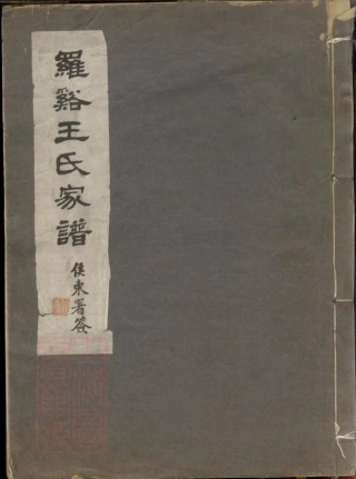 1845.罗溪王氏家谱： 不分卷：[宝山].pdf