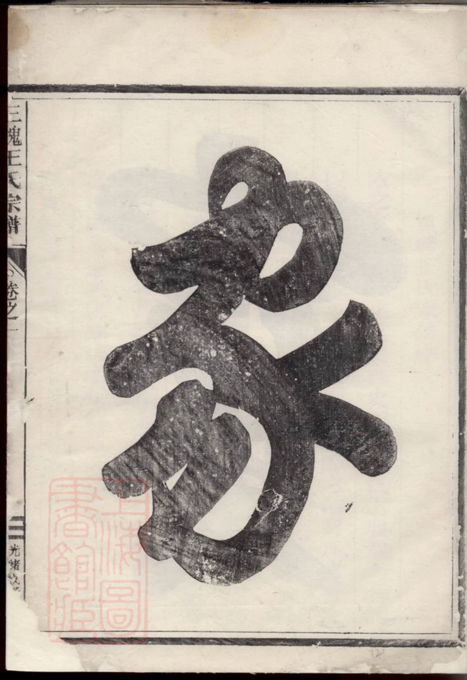 1846.三槐王氏宗谱： [兰溪].pdf_第2页