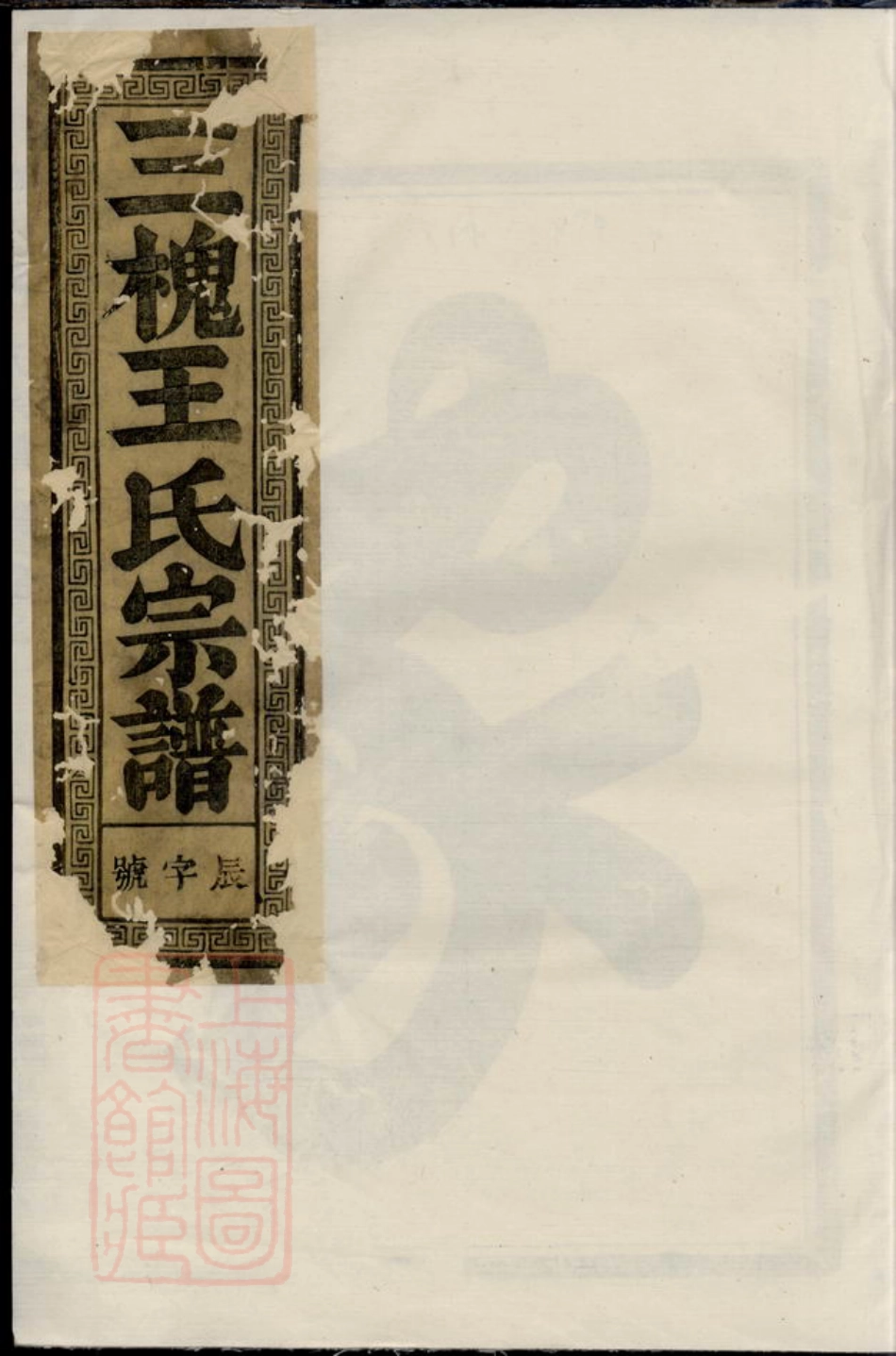 1847.三槐王氏宗谱： [兰溪].pdf_第1页