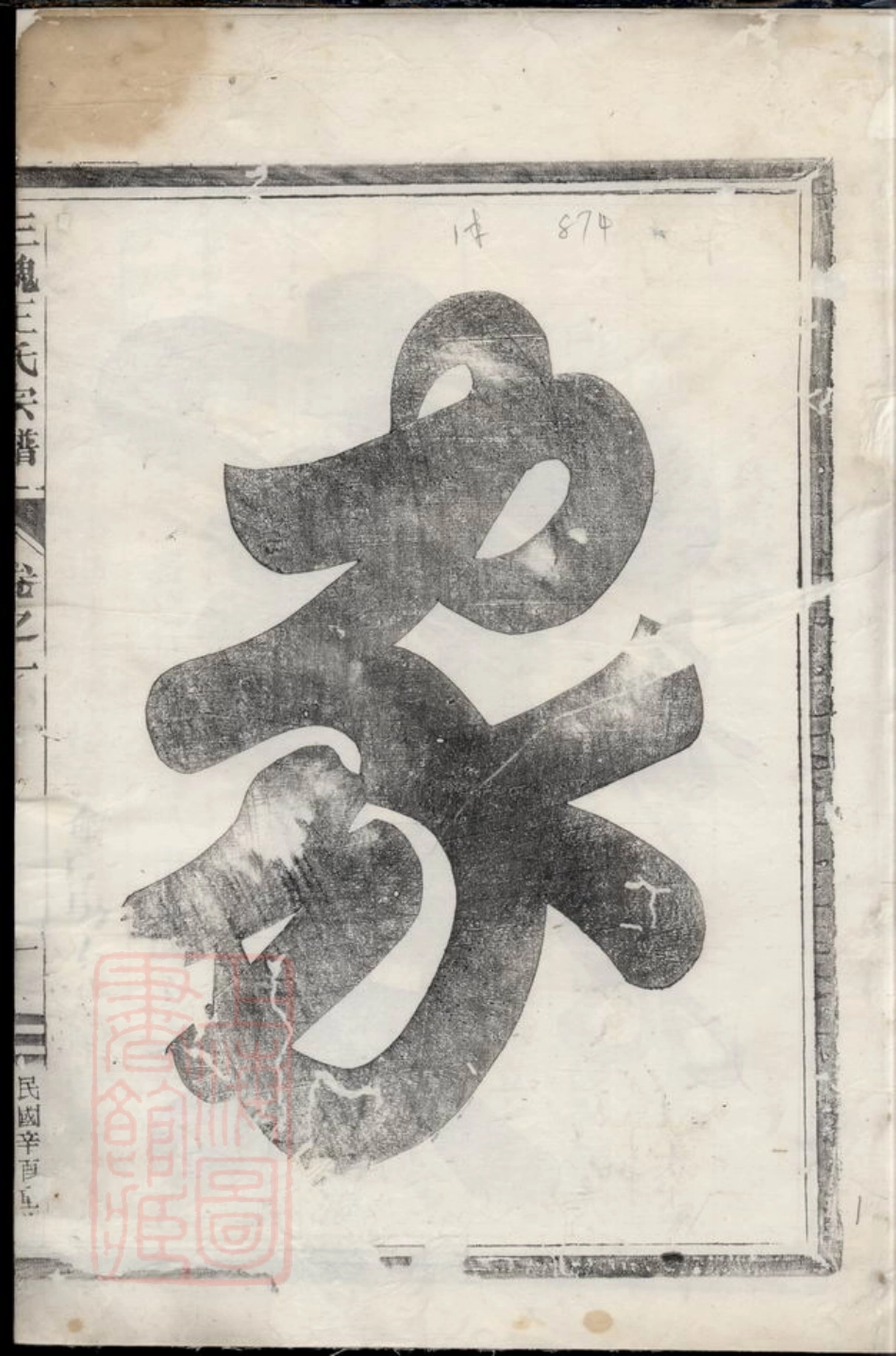 1847.三槐王氏宗谱： [兰溪].pdf_第3页