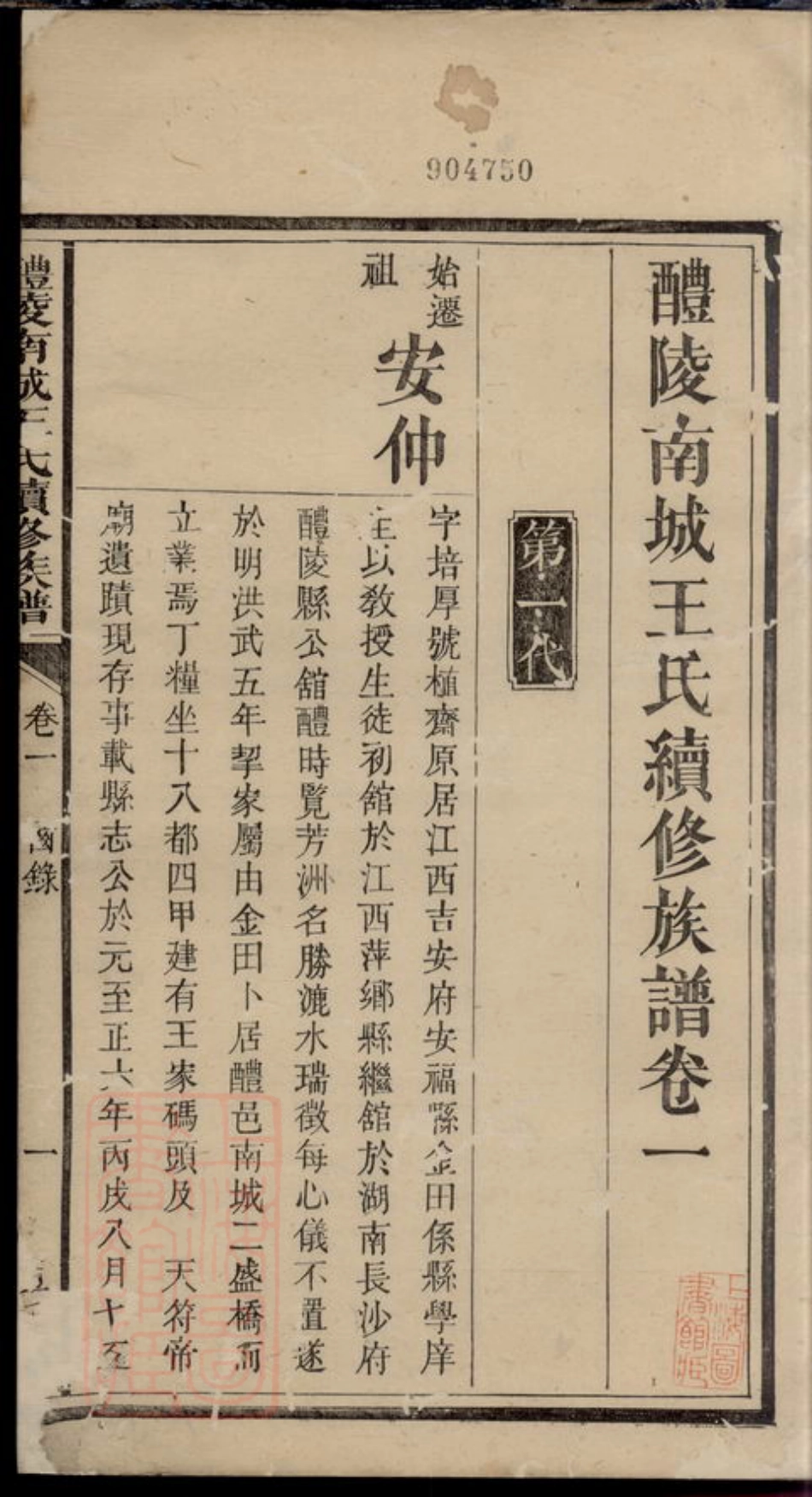 1849.醴陵南城王氏续修族谱： 二十一卷，首二卷.pdf_第2页