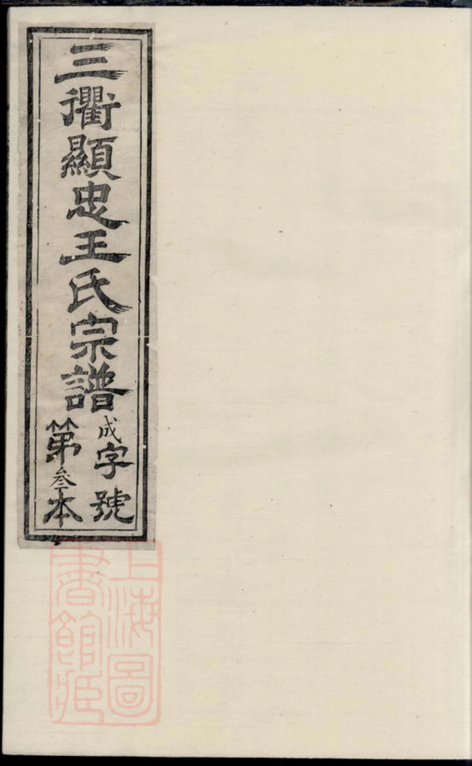 1853.三衢瑯琊王氏宗谱： [衢州].pdf_第1页