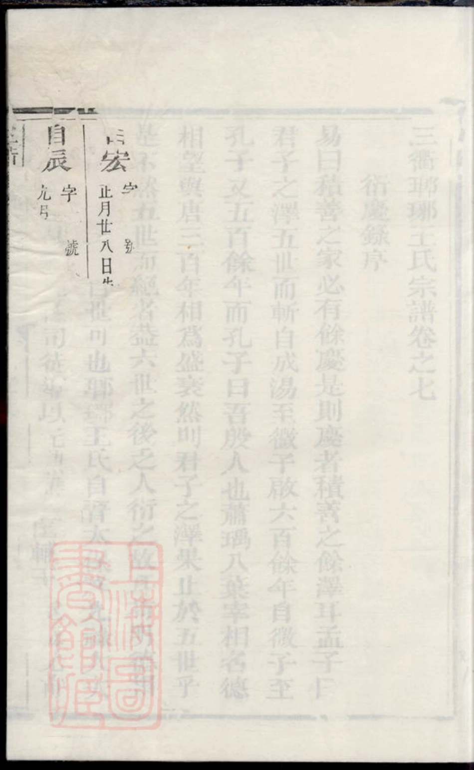 1853.三衢瑯琊王氏宗谱： [衢州].pdf_第3页